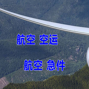 海拉尔机场托运快递-选东方航空和上海航空